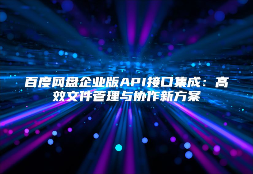 百度网盘企业版API接口集成：高效文件管理与协作新方案