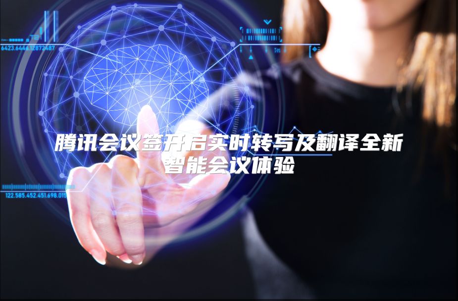 腾讯会议签开启实时转写及翻译全新智能会议体验