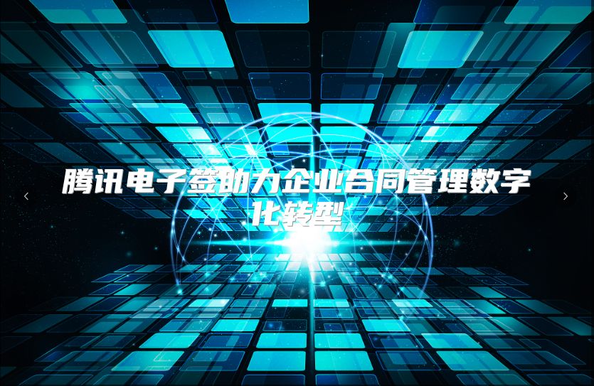 腾讯电子签助力企业合同管理数字化转型
