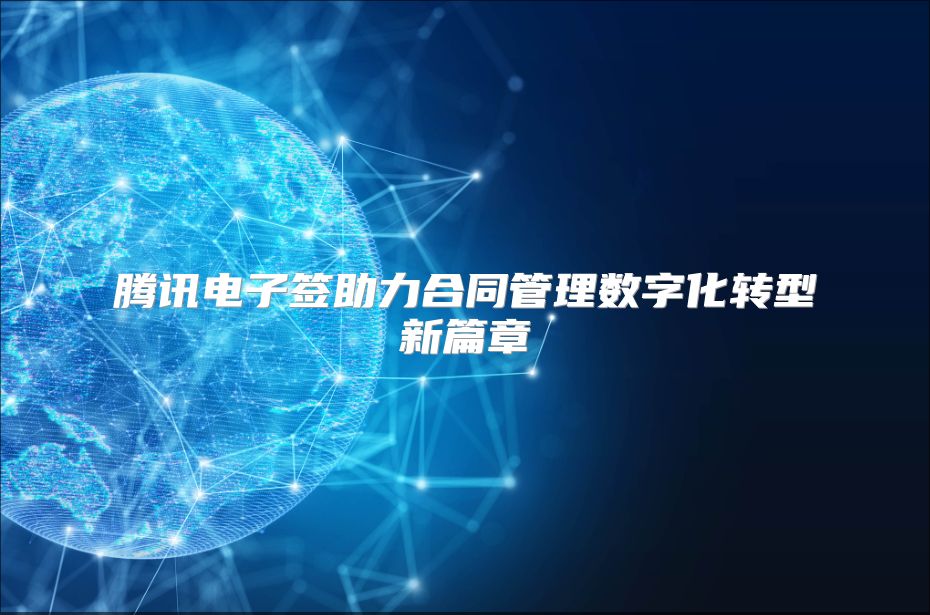 腾讯电子签助力合同管理数字化转型新篇章