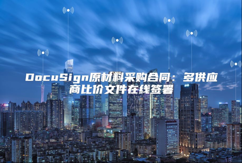 DocuSign原材料采购合同：多供应商比价文件在线签署