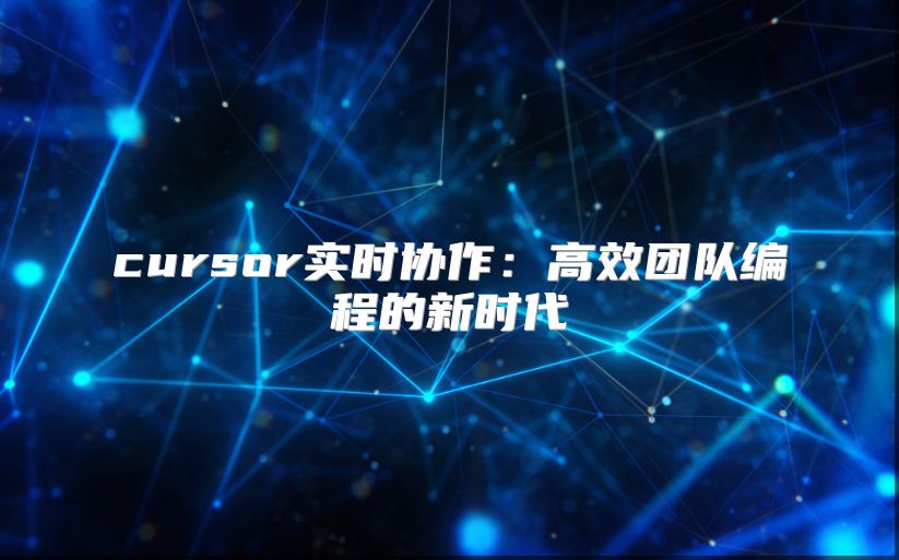 cursor实时协作：高效团队编程的新时代