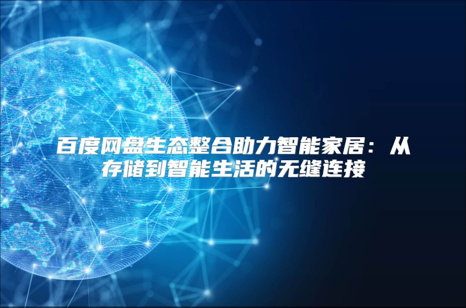 百度网盘生态整合助力智能家居：从存储到智能生活的无缝连接