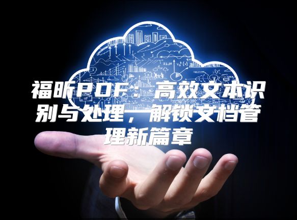 福昕PDF：高效文本识别与处理，解锁文档管理新篇章