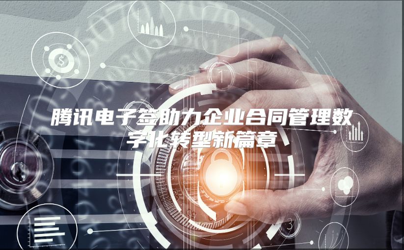 腾讯电子签助力企业合同管理数字化转型新篇章