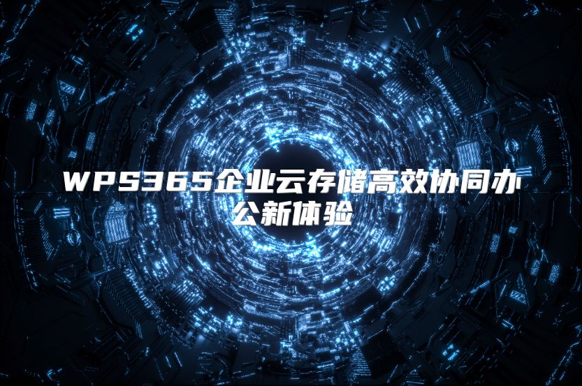 WPS365企业云存储高效协同办公新体验