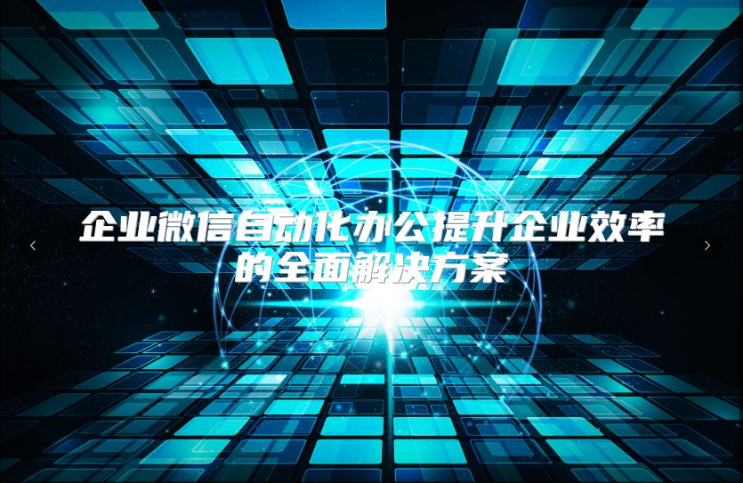 企业微信自动化办公提升企业效率的全面解决方案