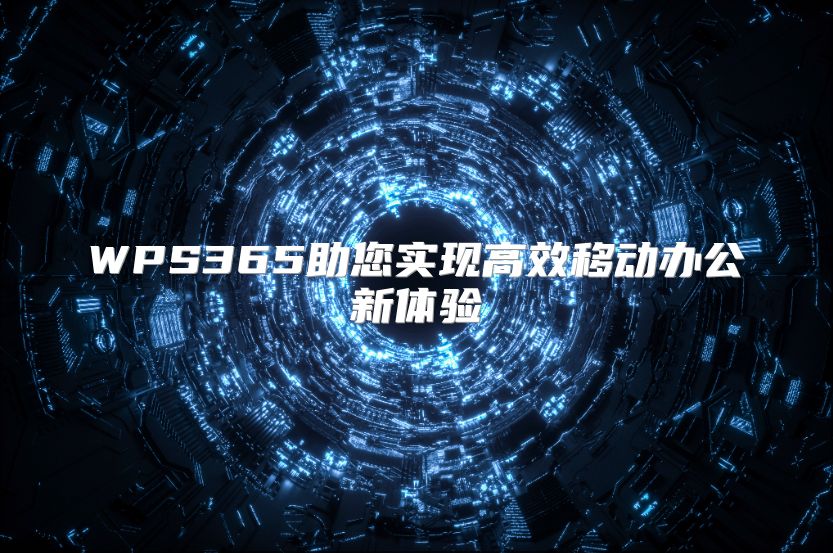 WPS365助您实现高效移动办公新体验