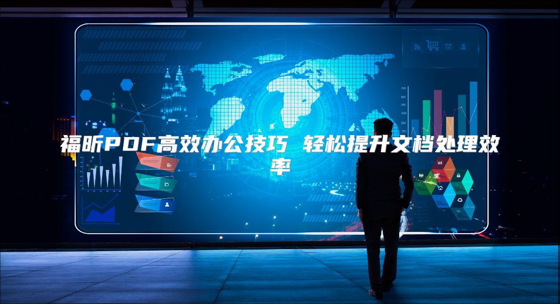 福昕PDF高效办公技巧 轻松提升文档处理效率