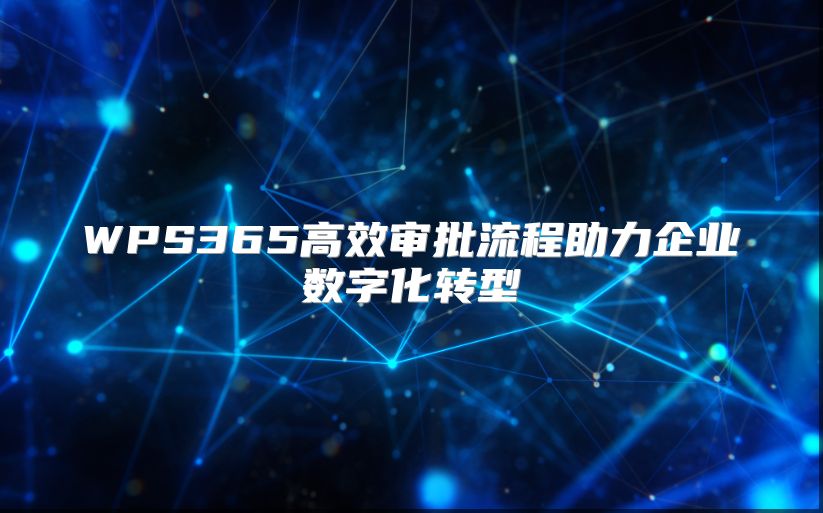 WPS365高效审批流程助力企业数字化转型