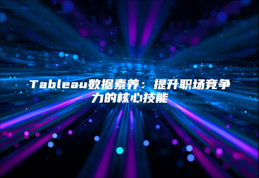 Tableau数据素养：提升职场竞争力的核心技能