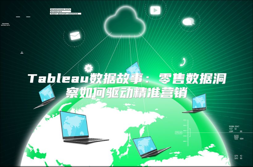 Tableau数据故事：零售数据洞察如何驱动精准营销