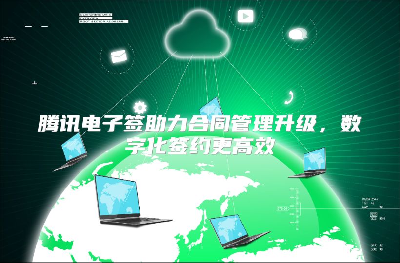 腾讯电子签助力合同管理升级，数字化签约更高效