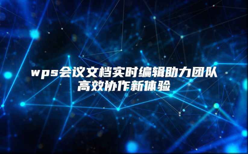 wps会议文档实时编辑助力团队高效协作新体验