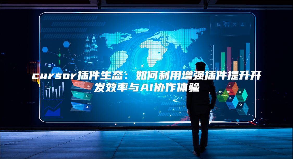 cursor插件生态：如何利用增强插件提升开发效率与AI协作体验