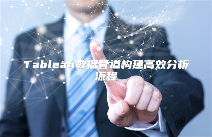 Tableau数据管道构建高效分析流程