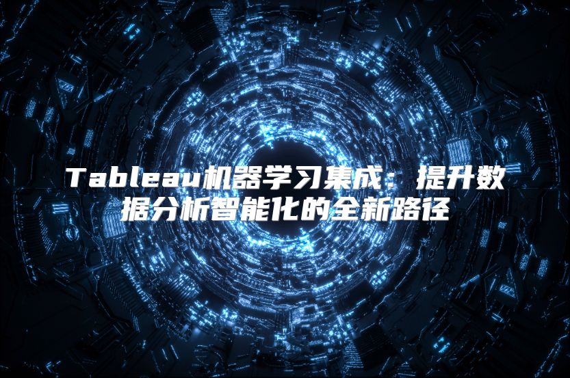 Tableau机器学习集成：提升数据分析智能化的全新路径