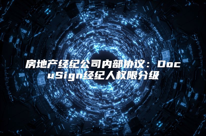 房地产经纪公司内部协议：DocuSign经纪人权限分级