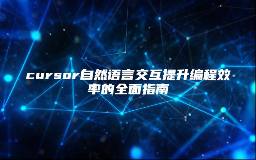 cursor自然语言交互提升编程效率的全面指南