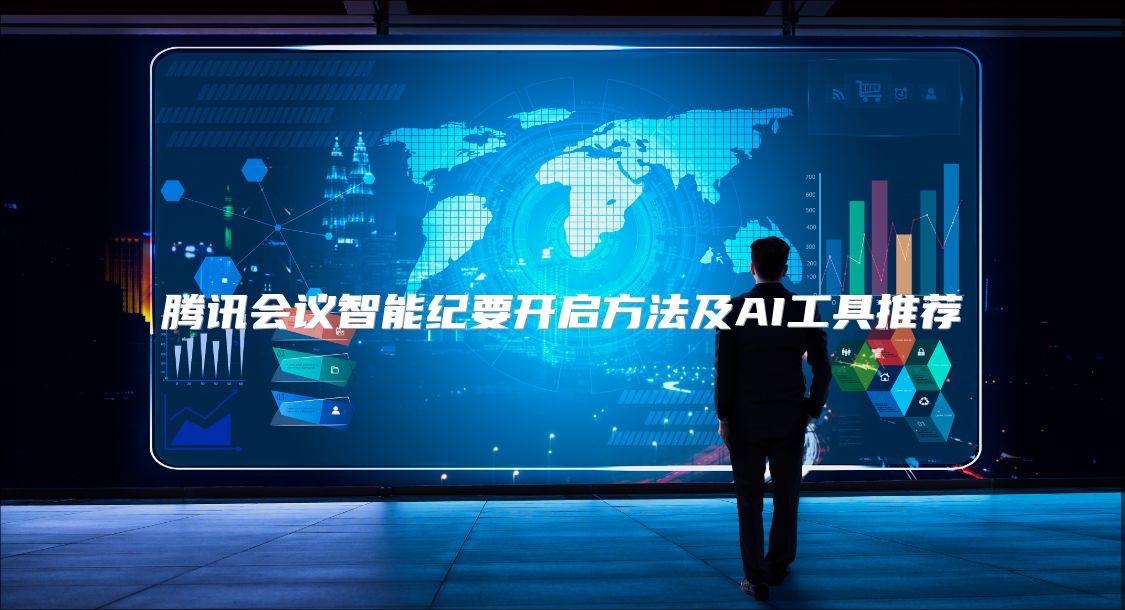 腾讯会议智能纪要开启方法及AI工具推荐