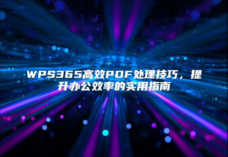WPS365高效PDF处理技巧，提升办公效率的实用指南