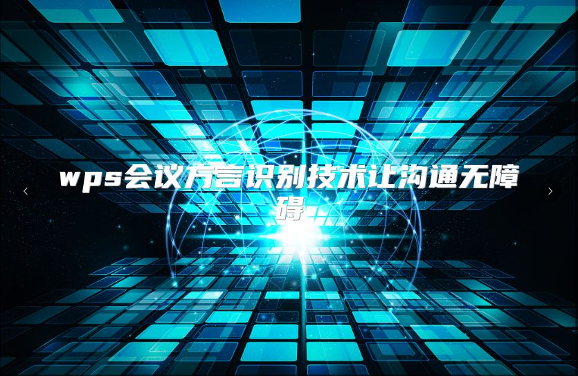 wps会议方言识别技术让沟通无障碍
