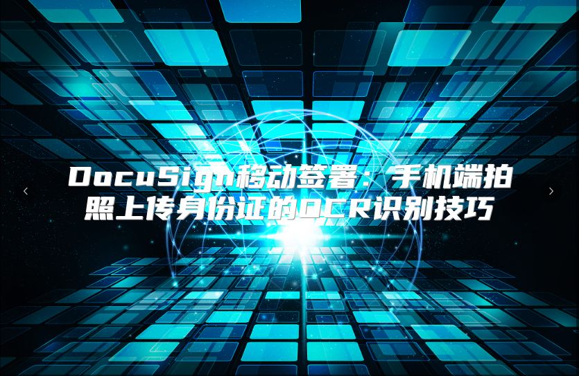 DocuSign移动签署：手机端拍照上传身份证的OCR识别技巧