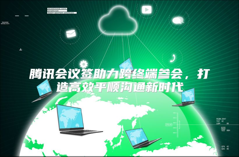 腾讯会议签助力跨终端参会，打造高效平顺沟通新时代