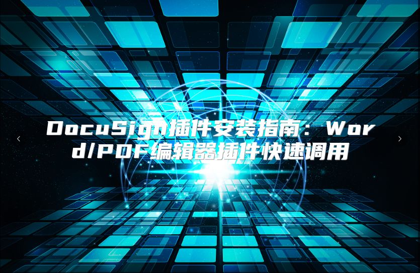 DocuSign插件安装指南：Word/PDF编辑器插件快速调用