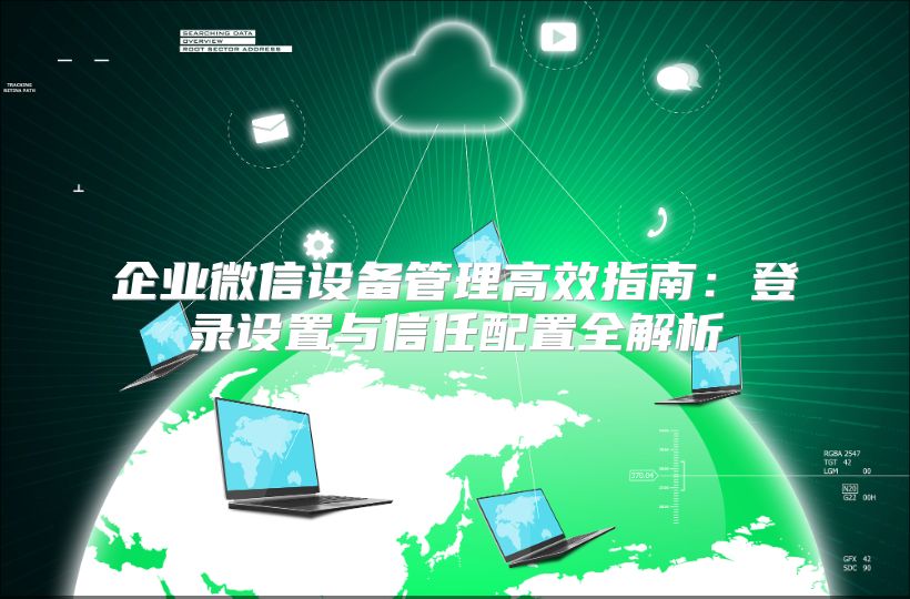 企业微信设备管理高效指南：登录设置与信任配置全解析