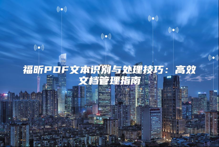 福昕PDF文本识别与处理技巧：高效文档管理指南
