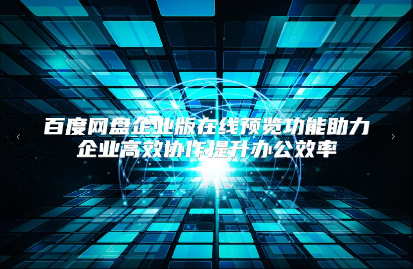 百度网盘企业版在线预览功能助力企业高效协作提升办公效率