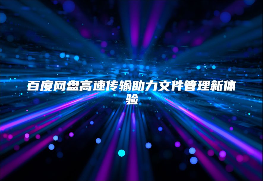 百度网盘高速传输助力文件管理新体验