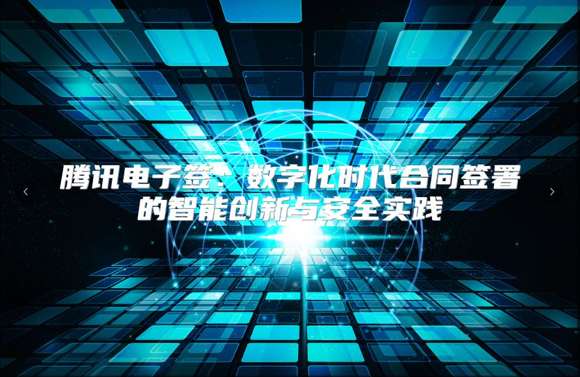 腾讯电子签：数字化时代合同签署的智能创新与安全实践