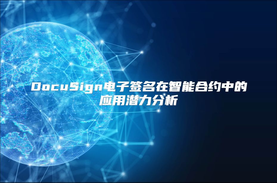 DocuSign电子签名在智能合约中的应用潜力分析