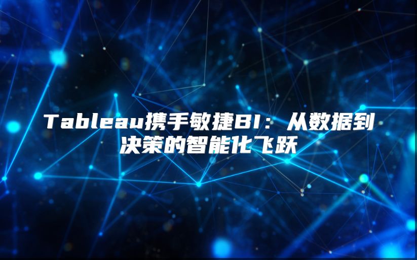 Tableau携手敏捷BI：从数据到决策的智能化飞跃