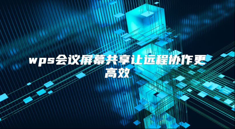 wps会议屏幕共享让远程协作更高效