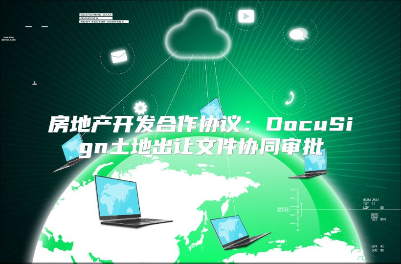 房地产开发合作协议：DocuSign土地出让文件协同审批