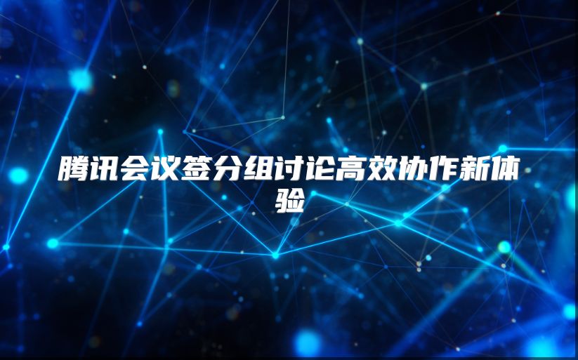 腾讯会议签分组讨论高效协作新体验