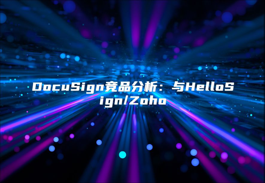DocuSign竞品分析：与HelloSign/Zoho