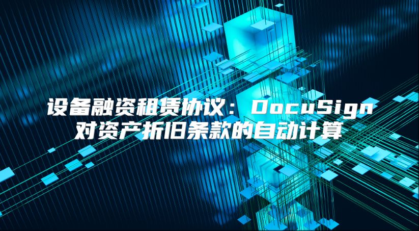 设备融资租赁协议：DocuSign对资产折旧条款的自动计算