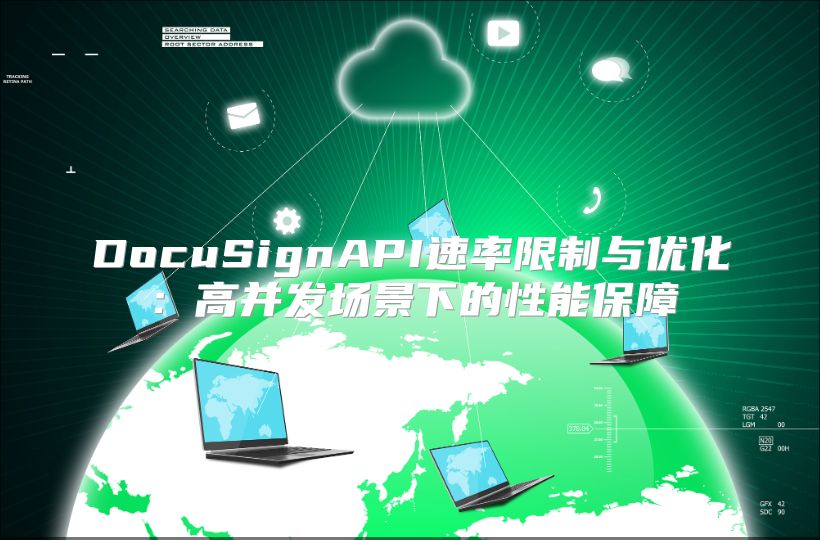 DocuSignAPI速率限制与优化：高并发场景下的性能保障
