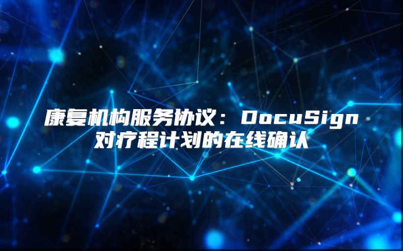 康复机构服务协议：DocuSign对疗程计划的在线确认