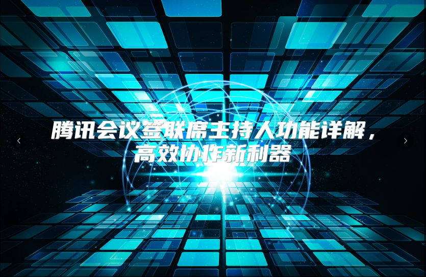 腾讯会议签联席主持人功能详解，高效协作新利器