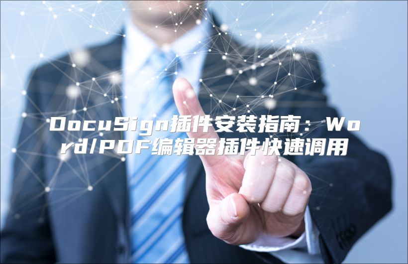 DocuSign插件安装指南：Word/PDF编辑器插件快速调用