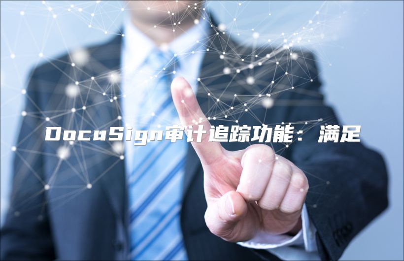 DocuSign审计追踪功能：满足