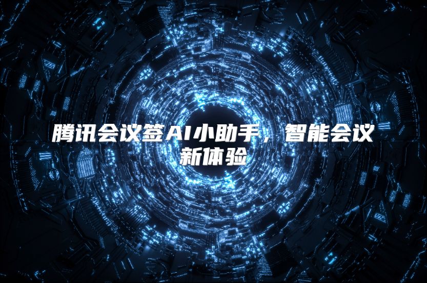 腾讯会议签AI小助手，智能会议新体验