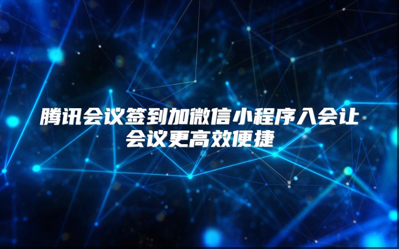 腾讯会议签到加微信小程序入会让会议更高效便捷
