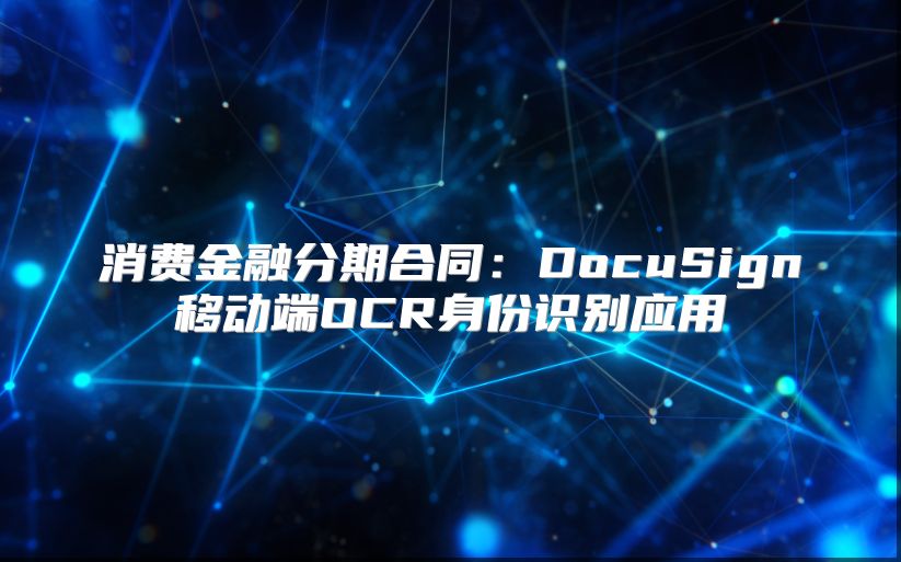 消费金融分期合同：DocuSign移动端OCR身份识别应用