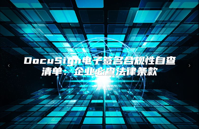DocuSign电子签名合规性自查清单：企业必查法律条款